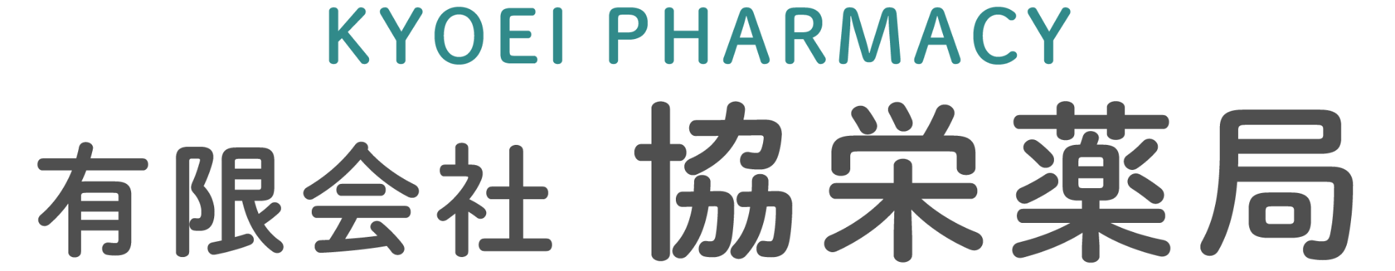 有限会社 協栄薬局